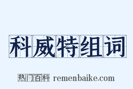 科威特组词是什么意思的图片